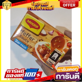 Maggi Instant Black Pepper Sauce Cubes 2pcs 26g - Pepper Sauce Cube Gravy Pfeffer Sauce 2 x 26g แม็กกี้ ซอสพริกไทยดำก้อน