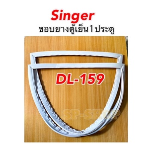 ขอบยางตู้เย็น1ประตู Singer รุ่นDL-159