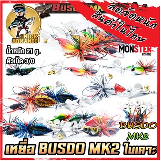เหยื่อตกปลา บัสโด้ มาร์ค 2 ฟูลออฟชั่น BUSDO MK2 (ใบเคาะ) ค่าย นิก อาร์มันโด้ NICK ARMANDO