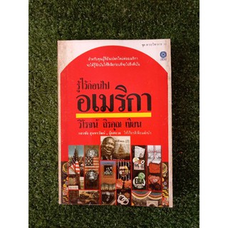 รู้ไว้ก่อนไปอเมริกา วิโรจน์ ถิรคุณ (051)