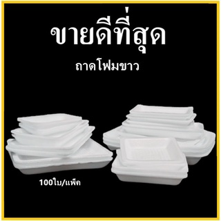 ถาดโฟม ถาดแพ็ค จานโฟม จานแพ็ค ผักผลไม้ สีขาว (1แพ็ค/100ใบ)