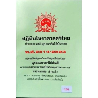 ปฏิทินโหราศาสตร์ไทย พ.ศ.2514-2523 ราคา 100 บาท