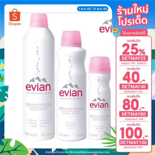 (แจกโค้ดลด40฿ พิมพ์ DETMAY40)[Launching Sale]เอเวียง สเปรย์น้ำแร่บำรุงผิวหน้า 50, 150, 300 มล. Evian Facial Spray 50,