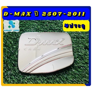 ครอบฝาถังน้ำมัน ฝาถังน้ำมัน อีซูซุ ดีแม็ก แคป Isuzu Dmax 2007-2011  โครเมี่ยม ฝาถัง รถ 4 ประตู