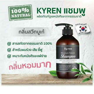 Kyren Shampoo and  Treatment Sweet Bouquet ไคเรน แชมพู และ ทรีทเม้นท์ จากธรรมชาติ ปริมาณ 500 มิล.