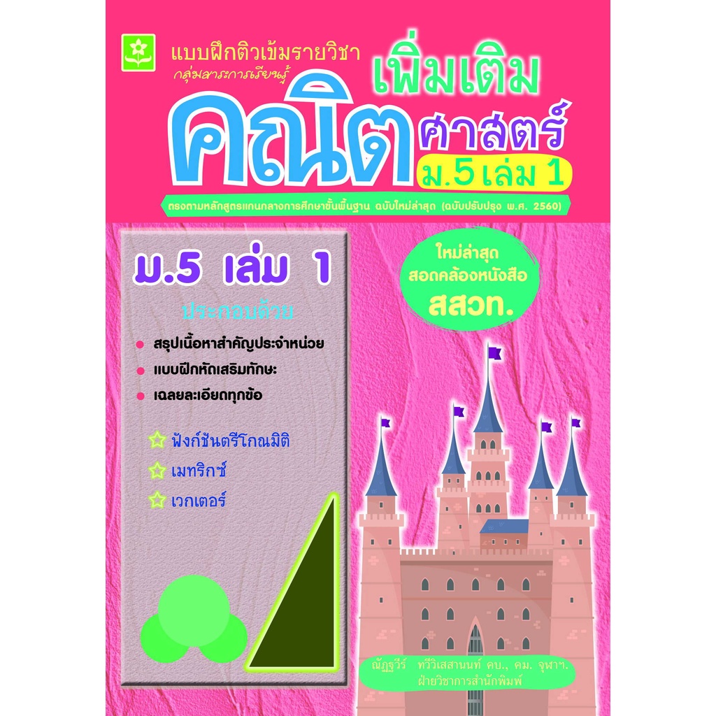 แบบฝึกติวเข้มรายวิชาเพิ่มเติมคณิตศาสตร์ ม.5 เล่ม 1 (ใหม่ล่าสุด สอดคล้องหนังสือ สสวท.) รหัส 8858710311211 ราคาปก 110.-