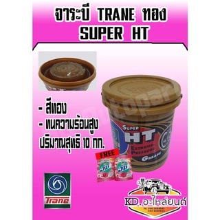 จาระบี TRANE SUPER HT จาระบี  HT จาระบีเทรนทอง ซูเปอร์เอชที ขนาด 10 กิโลกรัม (มีของแถม)