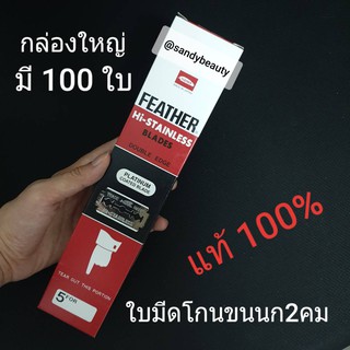 แท้100% ใบมีดโกนขนนก2คม FEATHER(ขนนก) กล่องใหญ่ แดงขาว มี100ใบ ใช้โกนหนวด โกนเครา