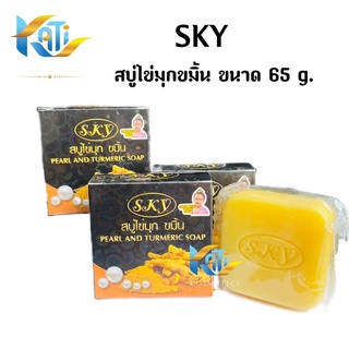 สบู่ไข่มุกขมิ้นสกาย Sky Pearl and Turmeric Soap (สบู่สกาย) ขนาด 65 กรัม