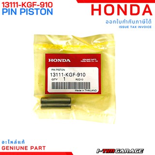 (13111-KGF-910/13115-KZY-700 )Honda Click150 PCX150 SH150 ADV150 สลักสูบ คลิ๊ปล๊อคสลักลูกสูบ, 14 มม. แท้