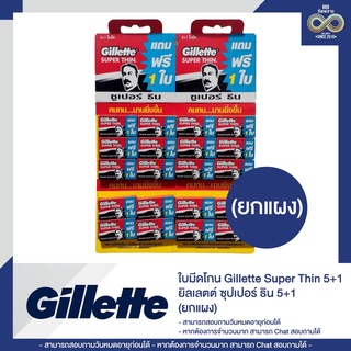 ใบมีดโกน ยิลเลตต์ รุ่น Super Thin (Gillette Super Thin) 5+1 ยกแผง