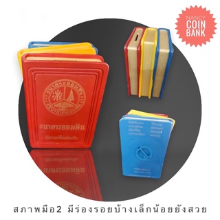 กระปุกสะสมธนาคารออมสินรุ่นสมุดแบ้งค์ (มือ2มีร่องรอยเล็กน้อย สภาพยังดีมาก ราคาต่อ1ชิ้น)