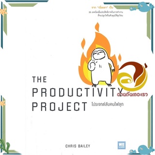 หนังสือ THE PRODUCTIVITY PROJECT โปรเจกต์ลับคนฯ  หนังสือจิตวิทยา หนังสือ HOW TO สนพ.วีเลิร์น (WeLearn) #อ่านกันเถอะเรา