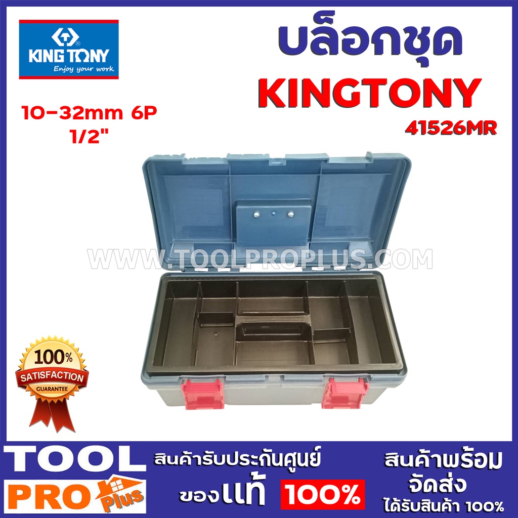 บล็อกชุด KINGTONY 41526MR 1/2" 10-32mm 6P 4769-10F : 1 pcs. ด้ามเลือน 12" 4572-12 : 1 pcs. ด้ามบล็อก