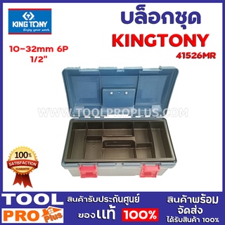 บล็อกชุด KINGTONY 41526MR 1/2" 10-32mm 6P 4769-10F : 1 pcs. ด้ามเลือน 12" 4572-12 : 1 pcs. ด้ามบล็อก15" 4452-15F : 1 pcs