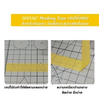 DSPIAE Masking Tape Gundam Gunpla เทปบังพ่น เทปเหลืองคุณภาพ สำหรับบังพ่น Airbrush กันดั้ม กันพลา