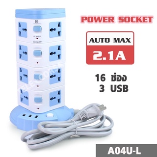 (พร้อมส่ง) รางปลั๊กไฟทาวเวอร์ 16 ช่อง 3 USB 3 เมตร ปลั๊กไฟ16ช่อง (A04U-L) รุ่น Portable