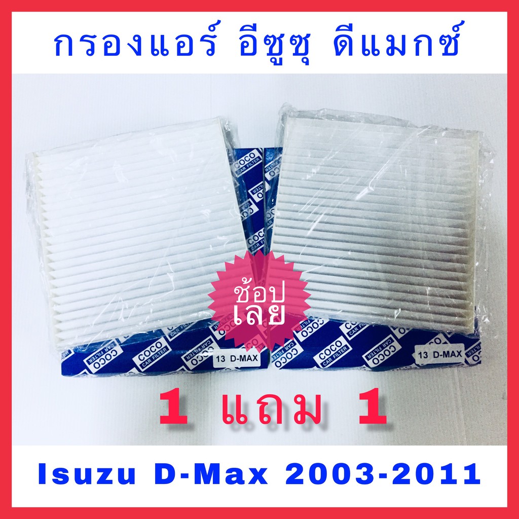 กรองแอร์ Isuzu D-max อีซูซุ ดีแมกซ์ โปรโมชั่น!!! ซื้อ 1 แถม 1 (กันฝุ่น PM 2.5)