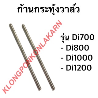 ก้านกระทุ้งวาล์ว มิตซู รุ่น Di700 Di800 Di1000 Di1200 ( 1คำสั่งซื้อ = 1 คู่ ) ตะเกียบวาล์ว