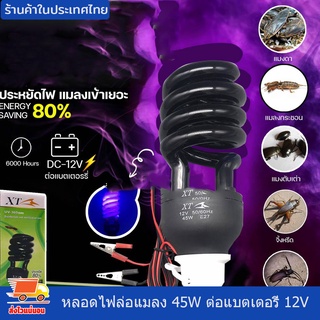 หลอดไฟ ล่อแมลง หลอดไฟแบล็คไลท์ ไฟแสงสีม่วง ไฟล่อแมลง ประหยัดไฟ 45W  แบบคีบแบต DC 12V และ ใช้ไฟบ้าน 220Vขั้วหลอด E27