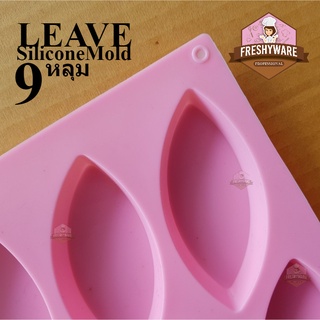 แม่พิมพ์ซิลิโคน ใบไม้ 9หลุม Leave Silicone Mold พิมพ์ขนม พิมพ์วุ้น บล็อคน้ำแข็ง พิมพ์สบู่ พิมพ์เค้ก Pudding