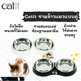 Catit ชามข้าวแมวแบบคู่ สแตนเลสแท้ ออกแบบเพื่อแมวโดยเฉพาะ ชามแมว ก้นชามตื้นทำให้หนวดไม่เลอะ ล้างทำความสะอาดง่าย