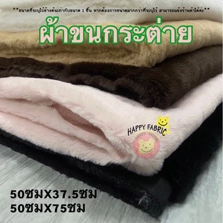 ผ้าขนกระต่าย 50ซมx75ซม/ 50ซมx37.5ซม และ 100ซม x 75ซม ผ้าขนแบบแน่น หนา นุ่ม 10มิล