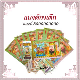 แบงค์กงเต็ก แบงค์ไหว้เช็งเม้ง ธนบัตรไหว้บรรพบุรุษ กระดาษไหว้บรรพบุรุษ กระดาษเงินกระดาษทอง แบงค์จัมโบ้ฮ่องเต้ 8 พันล้าน
