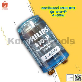 PHILIPS สตาร์ทเตอร์ ฟิลิปส์ รุ่น S10-P 4-65W ของแท้ (แพค 5 ตัว)