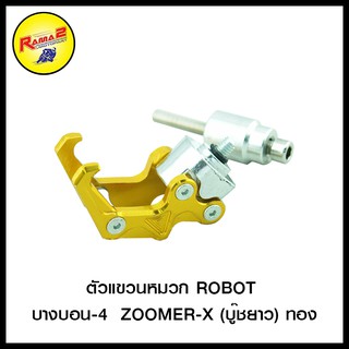 ตัวแขวนหมวก ROBOT บางบอน-4  ZOOMER-X (บู๊ชยาว)