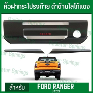 คิ้วฝากระโปรงท้าย ฟอร์ด เรนเจอร์ 2022 NEW Ford Ranger สีดำด้านตัดโลโก้แดง มีช่องเว้นสำหรับรูกุญแจ(RI)