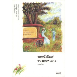 Parnassus on Wheels รถหนังสือเร่ของคนพเนจร