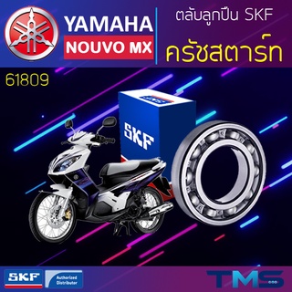 Yamaha Nouvomx ลูกปืน ครัชสตาร์ท 61809 SKF ตลับลูกปืนเม็ดกลมล่องลึก 61809 (45x58x7)