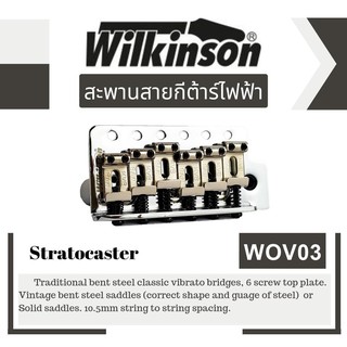 Wilkinson WOV03 ชุดคันโยกกีต้าร์ไฟฟ้า ของแท้100% ส่งด่วนถึงมือภายใน1-2วัน