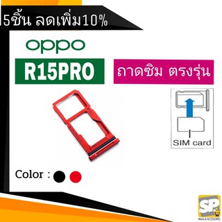 ถาดซิม OPPO R15Pro ถาดใส่ซิม R15Pro