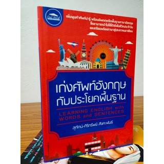 เก่งศัพท์อังกฤษกับประโยคพื้นฐาน