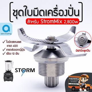 ชุดใบมีดStromMix 2800วัตต์/3000วัตต์ ใบมีด StromMix อะไหล่StromMix ใบมีดเครื่องปั่น ชุดใบมีด อะไหล่เครื่องปั่น