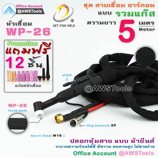 GSW สายเชื่อม อาร์กอน WP-26 ความยาว 5 เมตร แบบ รวมแก๊ส ปลอกยีนส์ พร้อมแถม อะไหล่หัวเชื่อม ตามโปรโมรชั่น