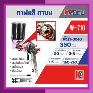 กาพ่นสีกาบน เครื่องพ่นสี สเปรย์พ่นสี ปืนพ่นสี รุ่นW-71G WUFU(วูฟู)