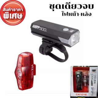 สุดคุ้ม! ชุุดไฟหน้า-หลัง Cateye AMPP500  กับ Viz150   (ไฟหน้าระดับ 500lumen ไฟหลัง 150lumen) ชุดเดียวจบ!