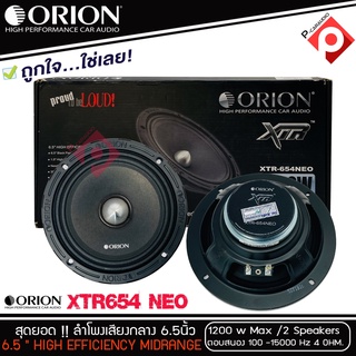 ลำโพงเสียงกลาง 6.5นิ้ว เฟสปลั๊ก Orion XTR-654NEO รุ่นใหม่บางใส่ประตูหน้ารถ ตัวท้อป พลังเสียง1200 วัตต์ ที่ 4โอม