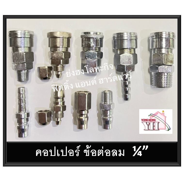 คอปเปอร์ ข้อต่อสายลม คอบเปอร์ ครบทุกแบบ ขนาด 1/4" มาตราฐาน ปั๊มลม ปืนลม ทุกชนิด