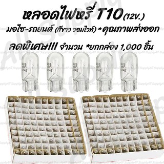 โปรลดพิเศษ (1,000ชิ้น) หลอดไฟหรี่ T10 12V 5W T10 หลอดไฟ สีขาว(วอมไวท์) #เลือกจำนวน 2ชิ้น หรือ 10ชิ้น มอเตอร์ไซค์ ไฟหรี่