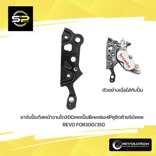 ขาจับปั้มดิสหน้าจานโต300mmปั้มBrembo4Pหูชิดซ้าย50mm REVO FOR300/350