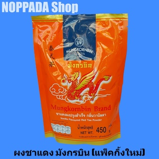 ชาแดงผง ตรามังกรบิน 450g  ชาแดงมังกรบิน ชาแดงตรามังกร ชาไทยมังกรบิน ชาตรามังกรบิน ชาแดงอัสสัม ชาอัสสัม ชาไทยตรามังกร