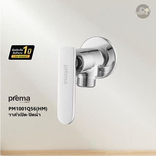 Prema(พรีมา) PM1001Q56(HM) วาล์วเปิด-ปิดน้ำ