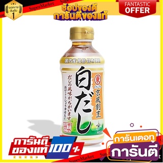 ฮิกาชิมารุ ซอสปรุงรสสำหรับทำน้ำซุป 400 มล. Higashimaru Kyofu kappo Shirodashi 400 ml.