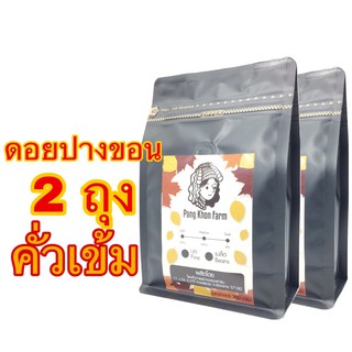 เมล็ดกาแฟคั่วดอยปางขอน คั่วเข้ม อาราบิก้า 100% (2X200g.)