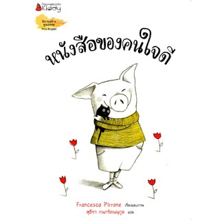 หนังสือของคนใจดี นิทานสร้างคุณธรรม