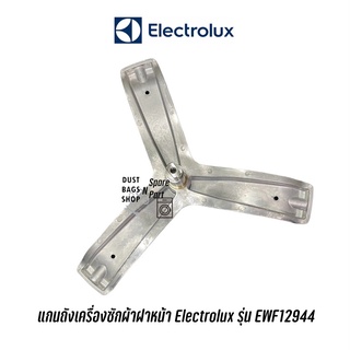 แกนถัง กากบาทเครื่องซักผ้าฝาหน้า Electrolux รุ่น EWF12944 (อะไหล่ตามรุ่น) ✔️ แถมน๊อตยึดแกนกับถัง